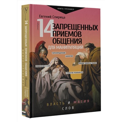 АСТ Спирица Е.В. "14 запрещенных приемов общения для манипуляций. Власть и магия слов"