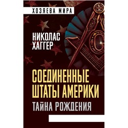 Эксмо Николас Хаггер "Соединенные Штаты Америки. Тайна рождения"