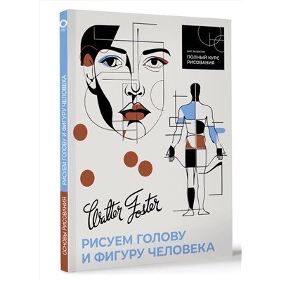 АСТ Walter Foster "Рисуем голову и фигуру человека"
