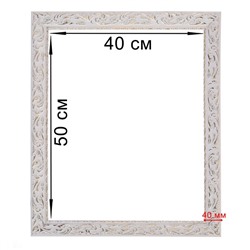Рама для картин (зеркал) 40×50×4 см, дерево «Версаль», бело-золотая