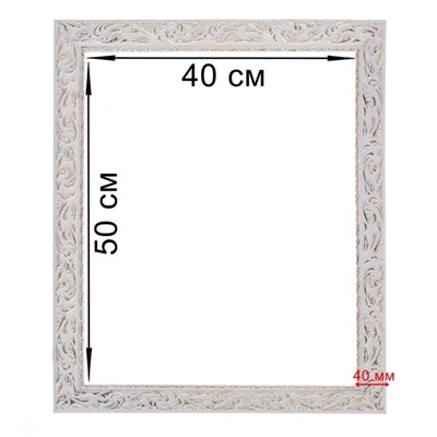 Рама для картин (зеркал) 40×50×4 см, дерево «Версаль», бело-золотая