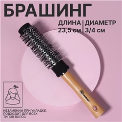 Термобрашинг, вентилируемый, d = 3/4 × 23,5 см, цвет «светлое дерево»