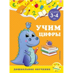 Эксмо А. М. Горохова, С. В. Липина "Учим цифры: для детей 3-4 лет"