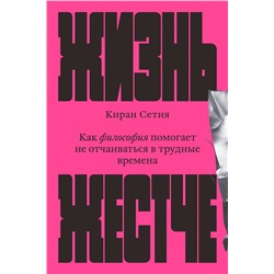 Эксмо Киран Сетия "Жизнь жестче"