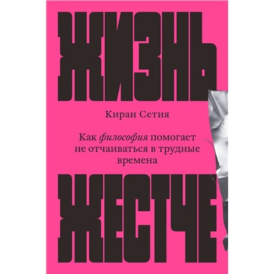 Эксмо Киран Сетия "Жизнь жестче"