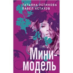 Эксмо Татьяна Устинова, Павел Астахов "Мини-модель"