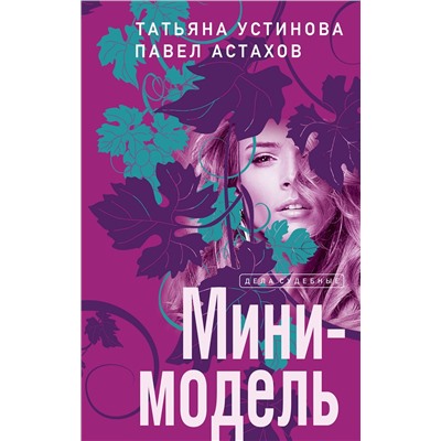 Эксмо Татьяна Устинова, Павел Астахов "Мини-модель"