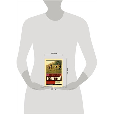 АСТ Лев Николаевич Толстой "Детство. Отрочество. Юность"