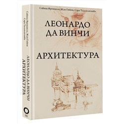 АСТ Сабина Фроммель, Жан Гийом, Сара Тальялагамба "Леонардо да Винчи. Архитектура"