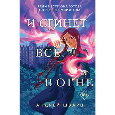 353386 Эксмо Андрей Шварц "И сгинет все в огне"