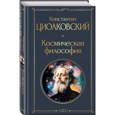 Эксмо Константин Циолковский "Космическая философия"
