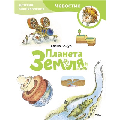 Эксмо Елена Качур "Планета Земля. Детская энциклопедия (Чевостик) (Paperback)"