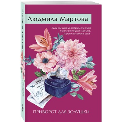 Эксмо Людмила Мартова "Приворот для Золушки"