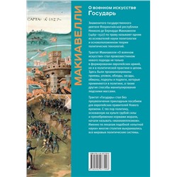 Эксмо Никколо Макиавелли "О военном искусстве. Государь. Коллекционное издание (уникальная технология с эффектом закрашенного обреза)"