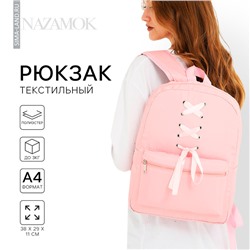 Рюкзак школьный текстильный с лентами, 38×29×11 см, розовый, отдел на молнии