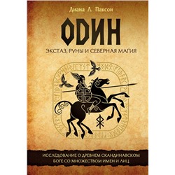 Эксмо Диана Л. Паксон "Один: экстаз, руны и северная магия. Исследование о древнем скандинавском боге с множеством имен и лиц"