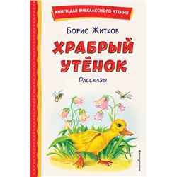 Эксмо Борис Житков "Храбрый утенок. Рассказы (ил. А. Кардашука)"