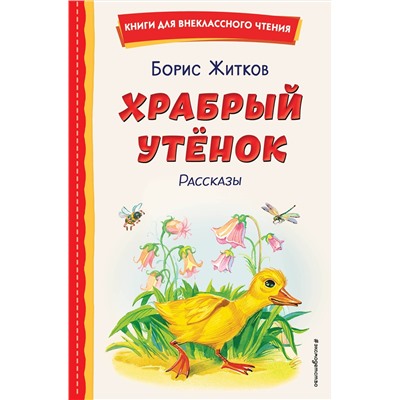 Эксмо Борис Житков "Храбрый утенок. Рассказы (ил. А. Кардашука)"