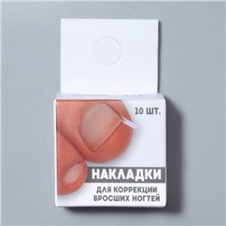 Корректоры против вросших ногтей, 10 шт., прозрачные