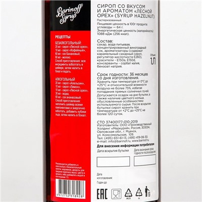 Сироп Barinoff «Лесной орех», 1 л