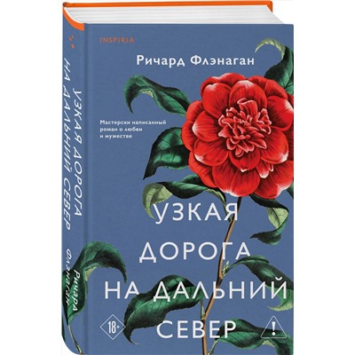 Эксмо Ричард Флэнаган "Узкая дорога на дальний север"