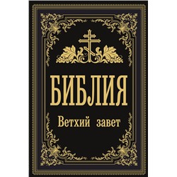 АСТ . "Библия. Ветхий Завет"
