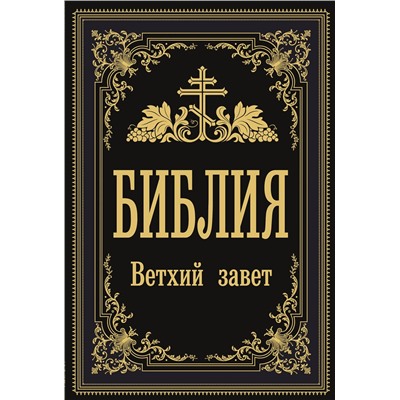 АСТ . "Библия. Ветхий Завет"