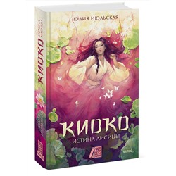 Эксмо Юлия Июльская "Киоко. Истина лисицы"