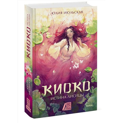 Эксмо Юлия Июльская "Киоко. Истина лисицы"