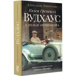 АСТ Александр Ливергант "Пэлем Гренвилл Вудхаус. О пользе оптимизма"