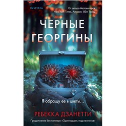 Эксмо Ребекка Дзанетти "Черные георгины (#2)"