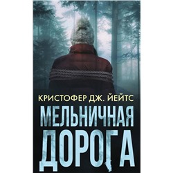 АСТ Кристофер Дж. Йейтс "Мельничная дорога"