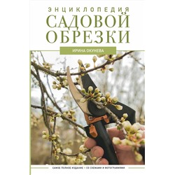 АСТ Ирина Окунева "Энциклопедия садовой обрезки"