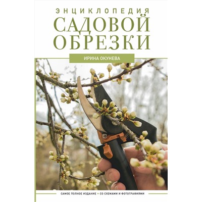 АСТ Ирина Окунева "Энциклопедия садовой обрезки"