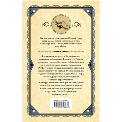 Эксмо Агата Кристи "Тайна «Голубого поезда»"