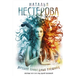 АСТ Наталья Нестерова "Жребий праведных грешниц (кн. 1-4)"