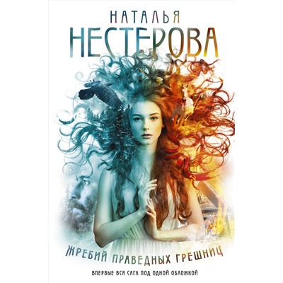АСТ Наталья Нестерова "Жребий праведных грешниц (кн. 1-4)"