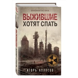Эксмо Игорь Колосов "Выжившие хотят спать"
