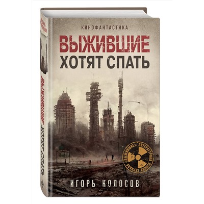 353583 Эксмо Игорь Колосов "Выжившие хотят спать"