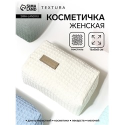 Косметичка женская на молнии TEXTURA, объёмная, маленькая, вафельная текстура, мягкая, белая