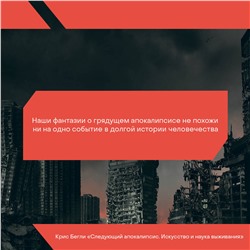 АСТ Крис Бегли "Следующий апокалипсис. Искусство и наука выживания"