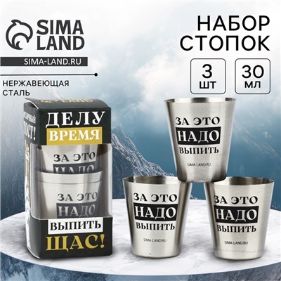 Стопки «Делу время»: набор 3 шт. х 30 мл