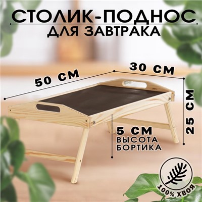 Столик для завтрака складной, 50×30 см, с ручками