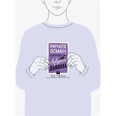 Эксмо Ричард Осман "Ловушка для дьявола. Покетбук"