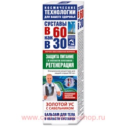 В 60 как в 30 Золотой ус (сабельник) бальзам для тела 125мл