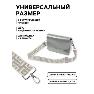 Ручка для сумки «Орнамент греческий», стропа, с карабинами, 139±3×3.8 см, серо-молочная