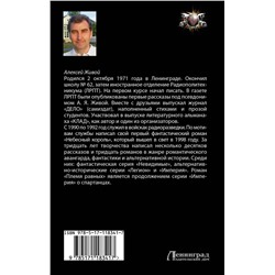 АСТ Алексей Живой "Племя равных"