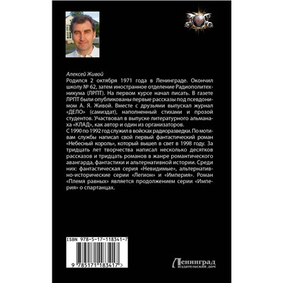 АСТ Алексей Живой "Племя равных"