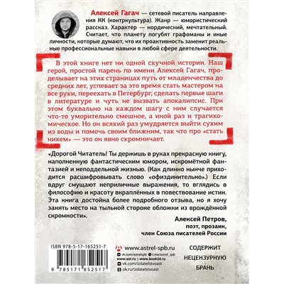 480264 АСТ Алексей Гагач "Как стать никем. Апокалипсис по-питерски"