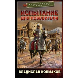 375591 АСТ Владислав Колмаков "Испытание для победителя"